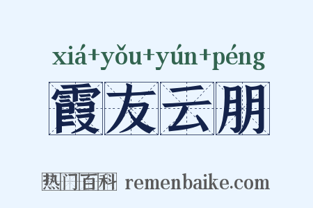 霞友云朋是什么意思的图片